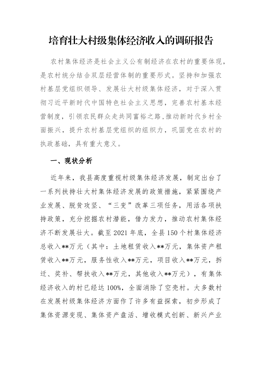 培育壮大村级集体经济收入的调研报告.docx,第1页预览