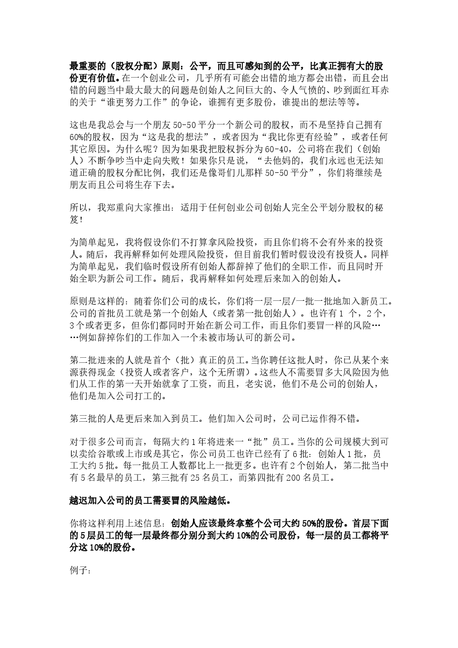 公司股权-分配原则.doc,第1页预览