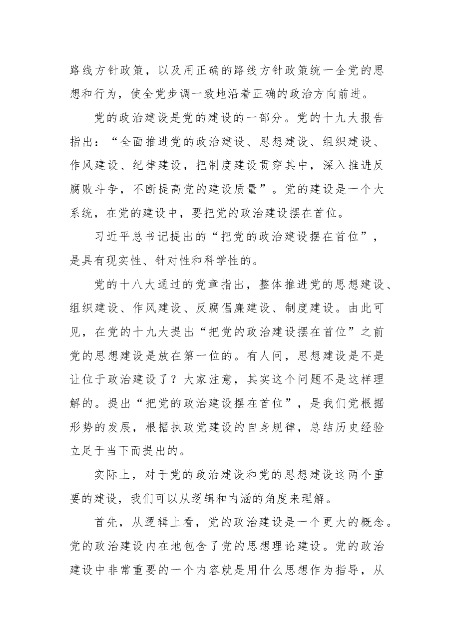 党课讲稿:深入学习领会习近平总书记关于加强党的政治建设重要论述.docx,第3页预览