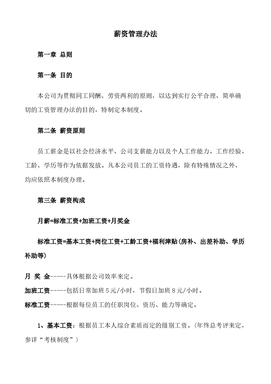 公司薪资管理办法.docx,第1页预览
