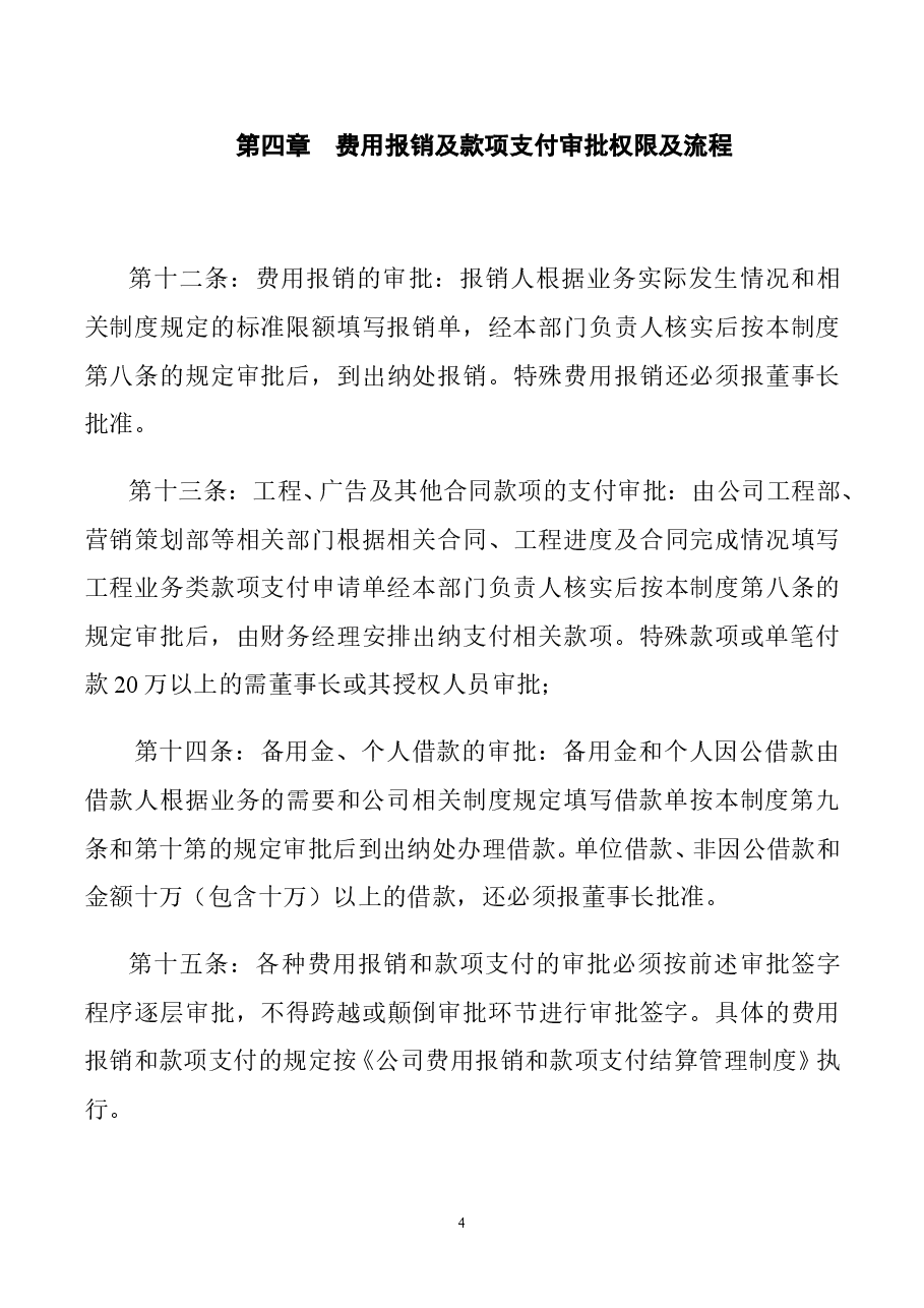 财税工具-公司基本财务管理制度.doc,第4页预览