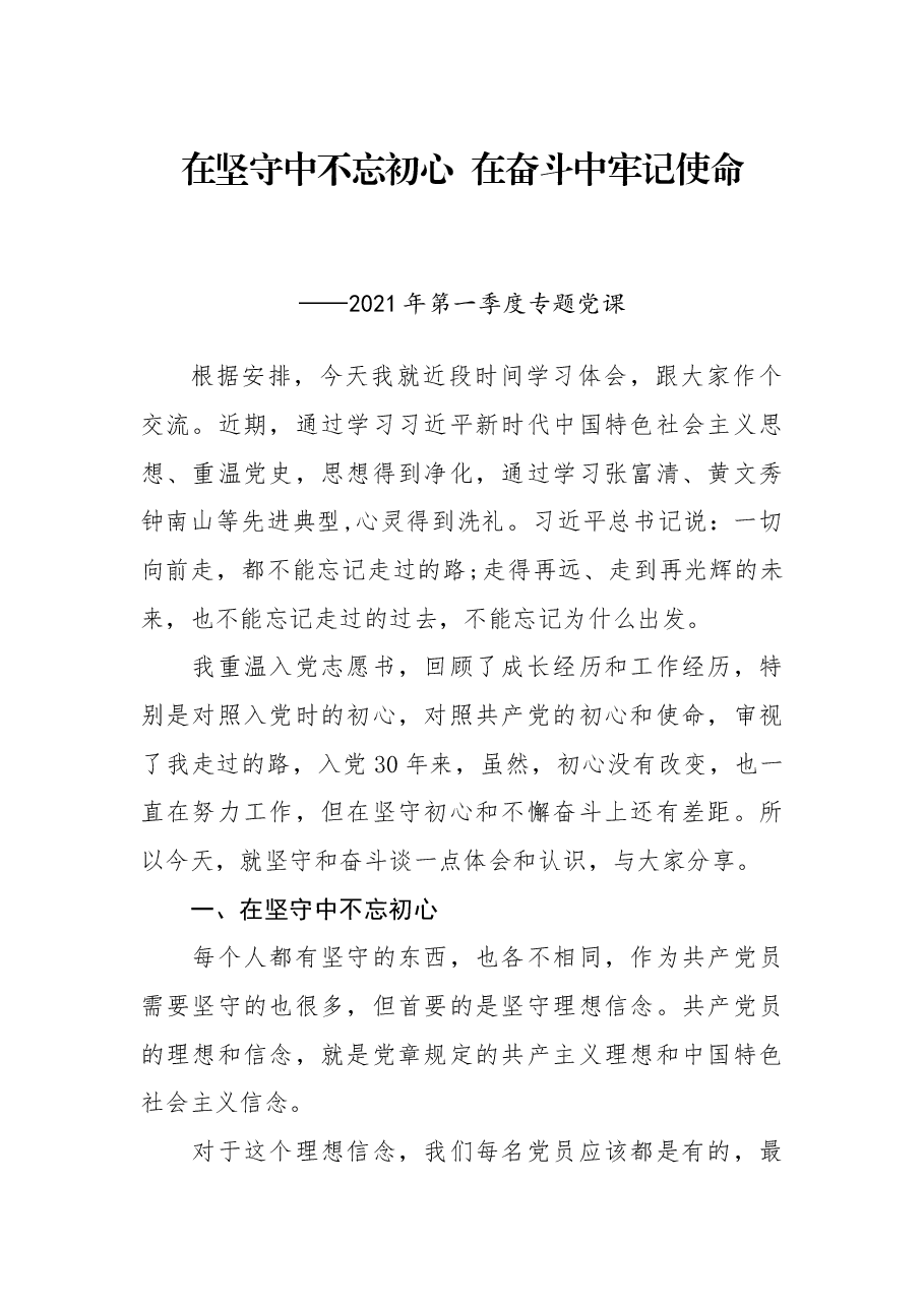 党课:在坚守中不忘初心 在奋斗中牢记使命.docx,第1页预览