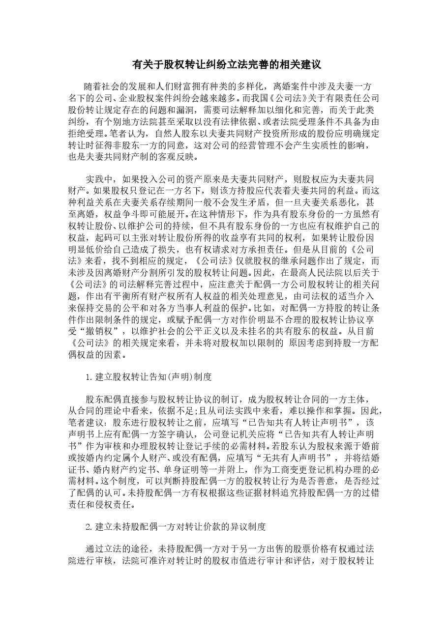 有关于股权转让纠纷立法完善的相关建议.doc,第1页预览