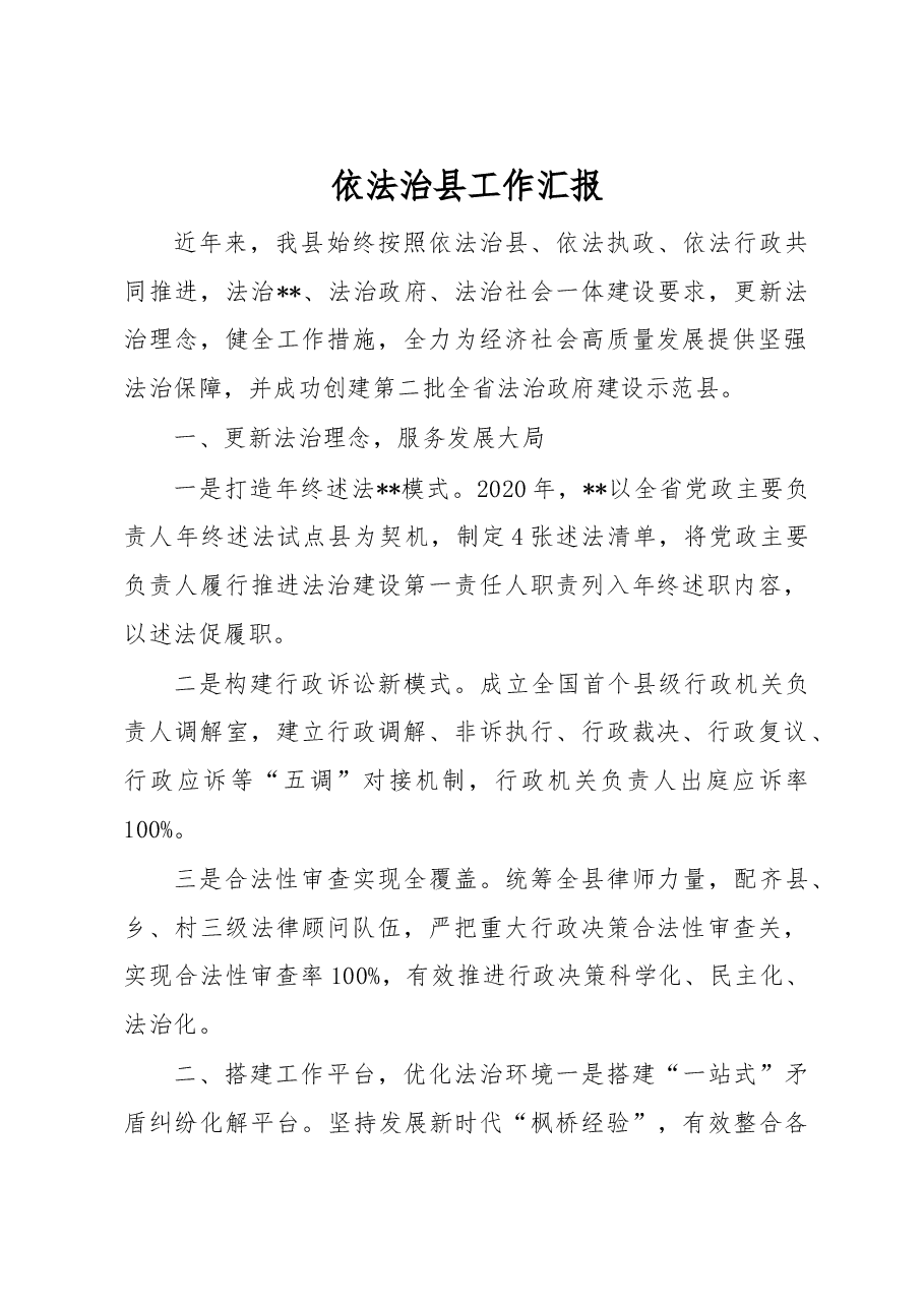 依法治县工作汇报.docx,第1页预览