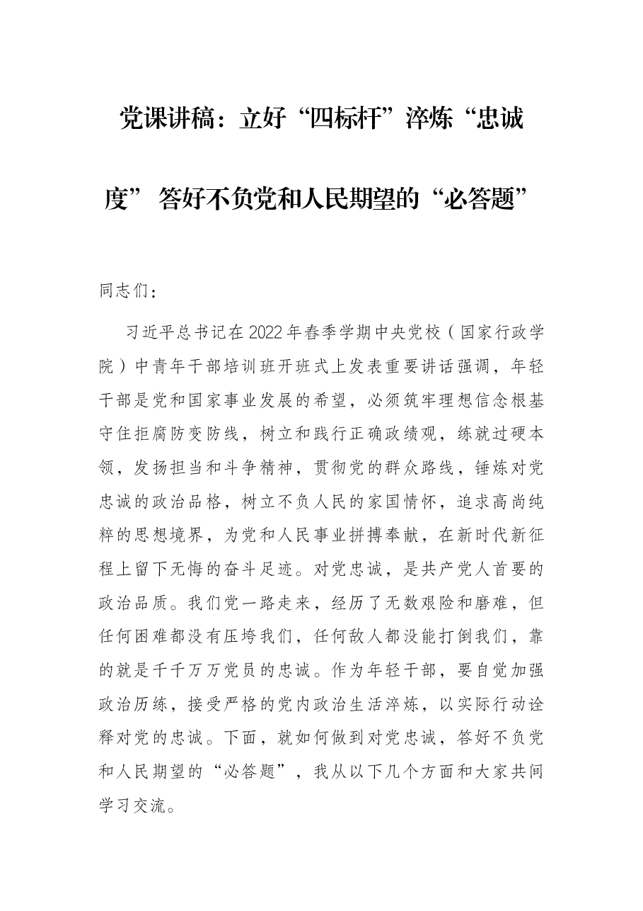 党课讲稿:立好“四标杆”淬炼“忠诚度” 答好不负党和人民期望的“必答题”.docx,第1页预览