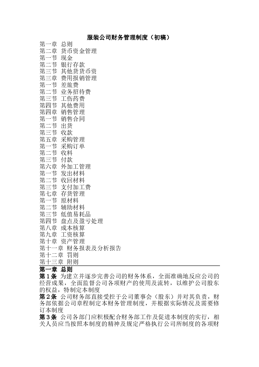 服装公司财务管理制度.doc,第1页预览