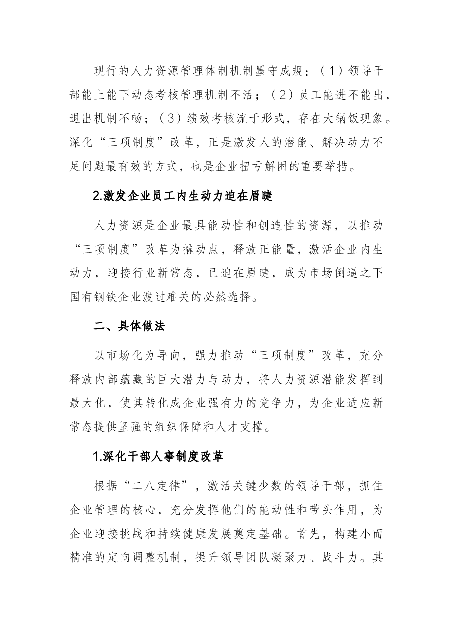 关于强力推动“三项制度”改革迎接行业新挑战的思考.docx,第2页预览