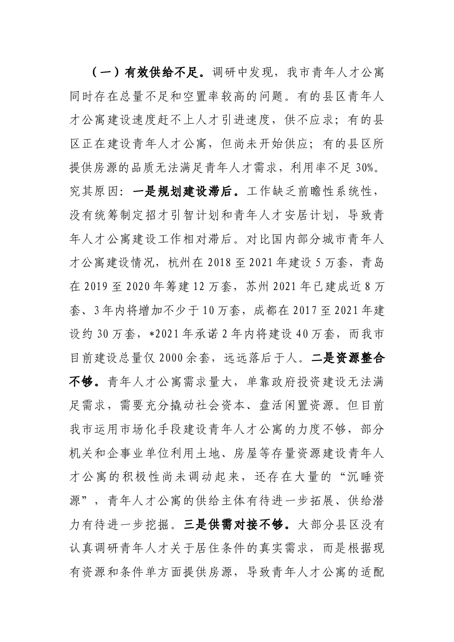 全市青年人才公寓建设情况调研报告.docx,第2页预览