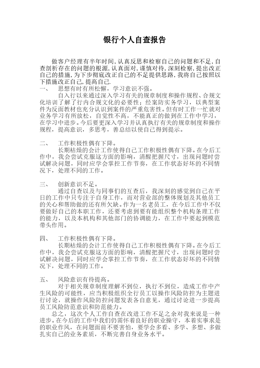 银行个人自查报告.doc,第1页预览