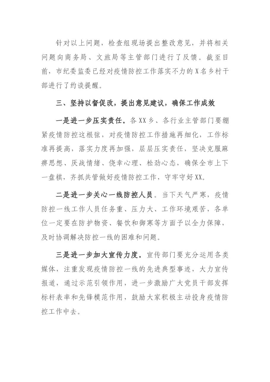 纪委疫情防控监督检查情况汇报.docx,第4页预览