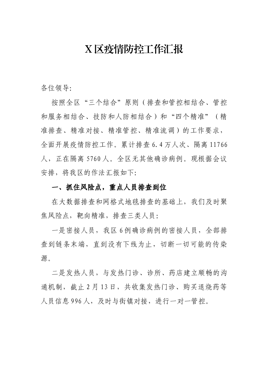 X区疫情防控工作汇报.docx,第1页预览