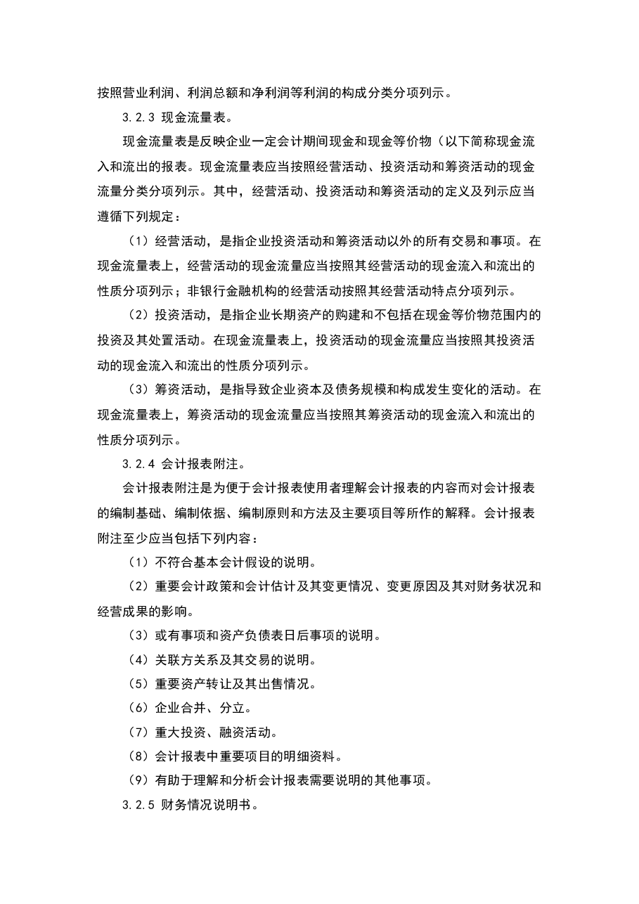 财税工具-财务报告及管理报表编制制度.docx,第3页预览