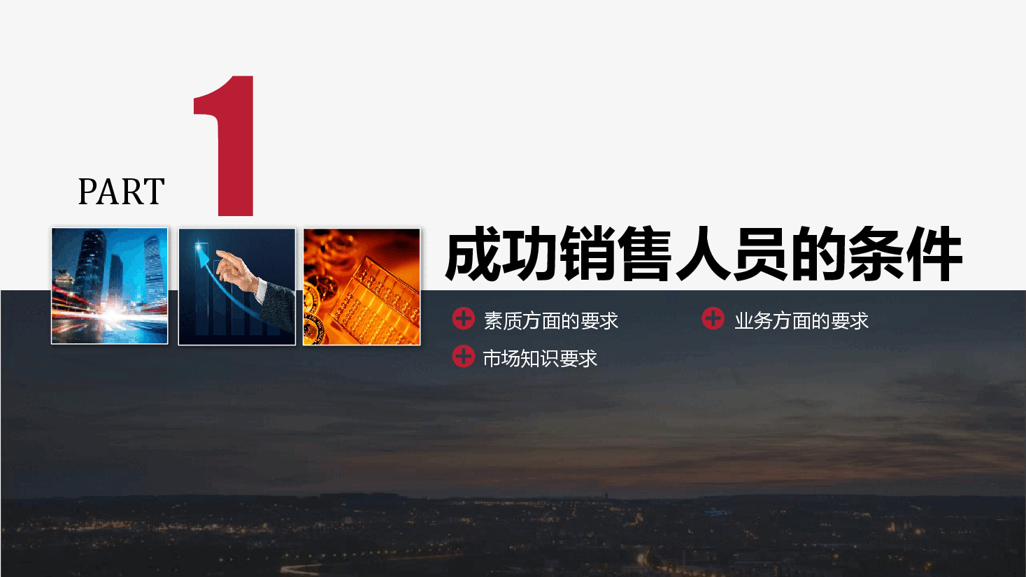 营销业务员市场销售技巧培训PPT.pptx,第3页预览