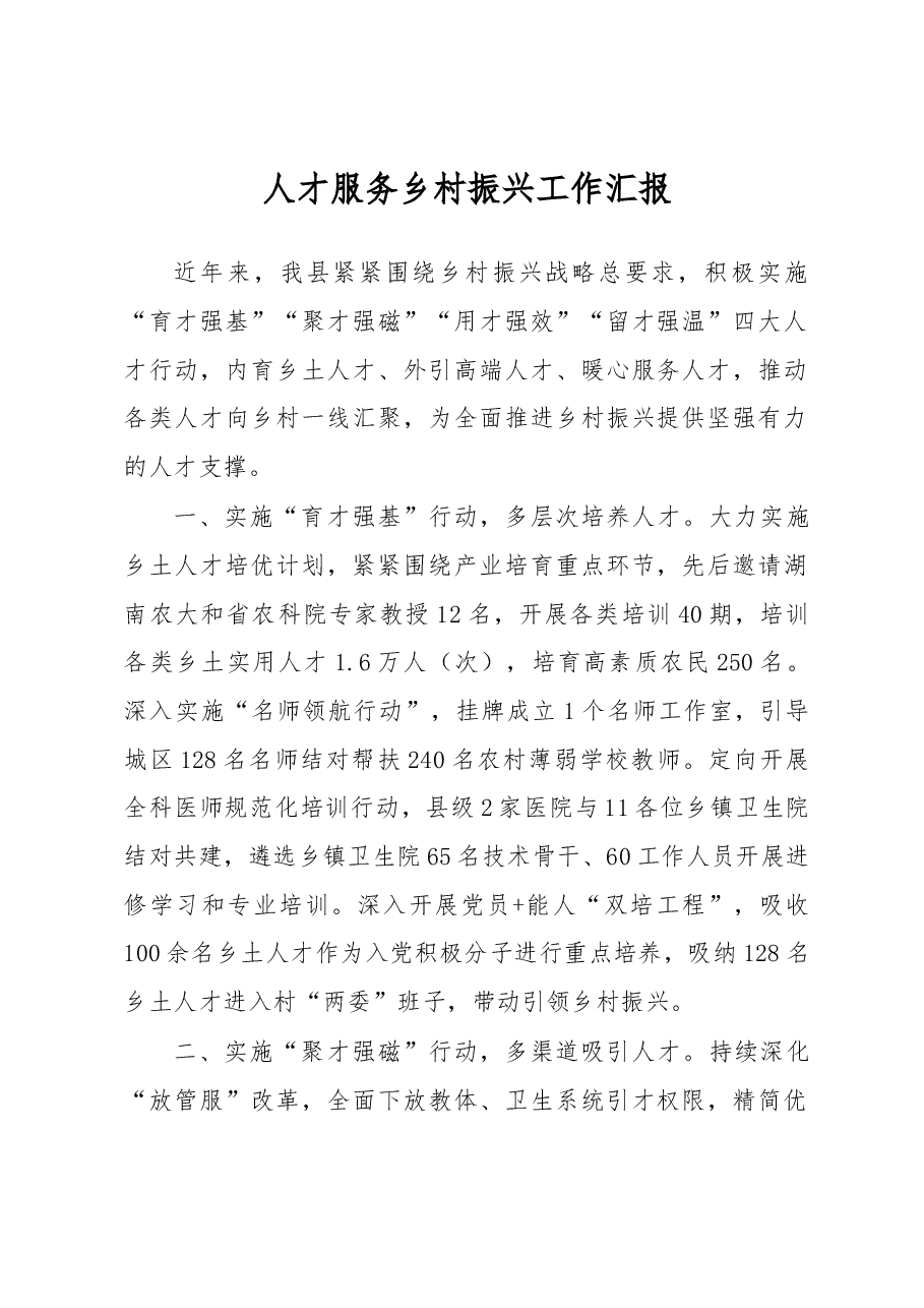 人才服务乡村振兴工作汇报.docx,第1页预览