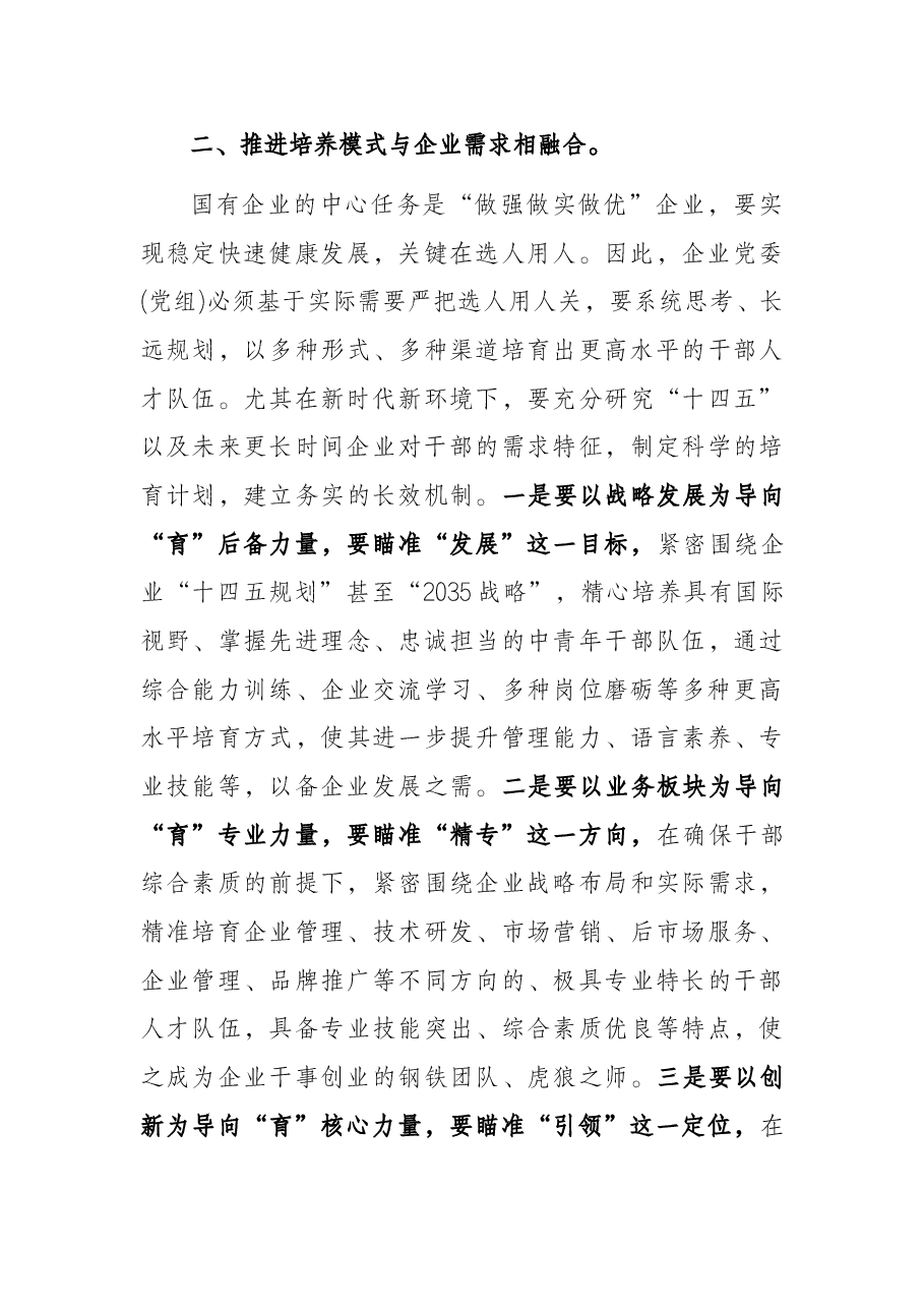 关于国企高质量选人用人工作的调研报告.docx,第3页预览