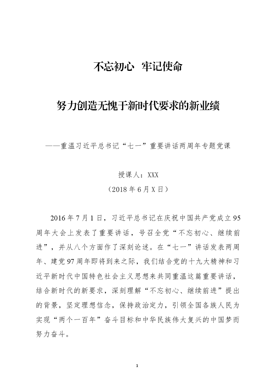 重温七一讲话两周年专题党课.docx,第1页预览