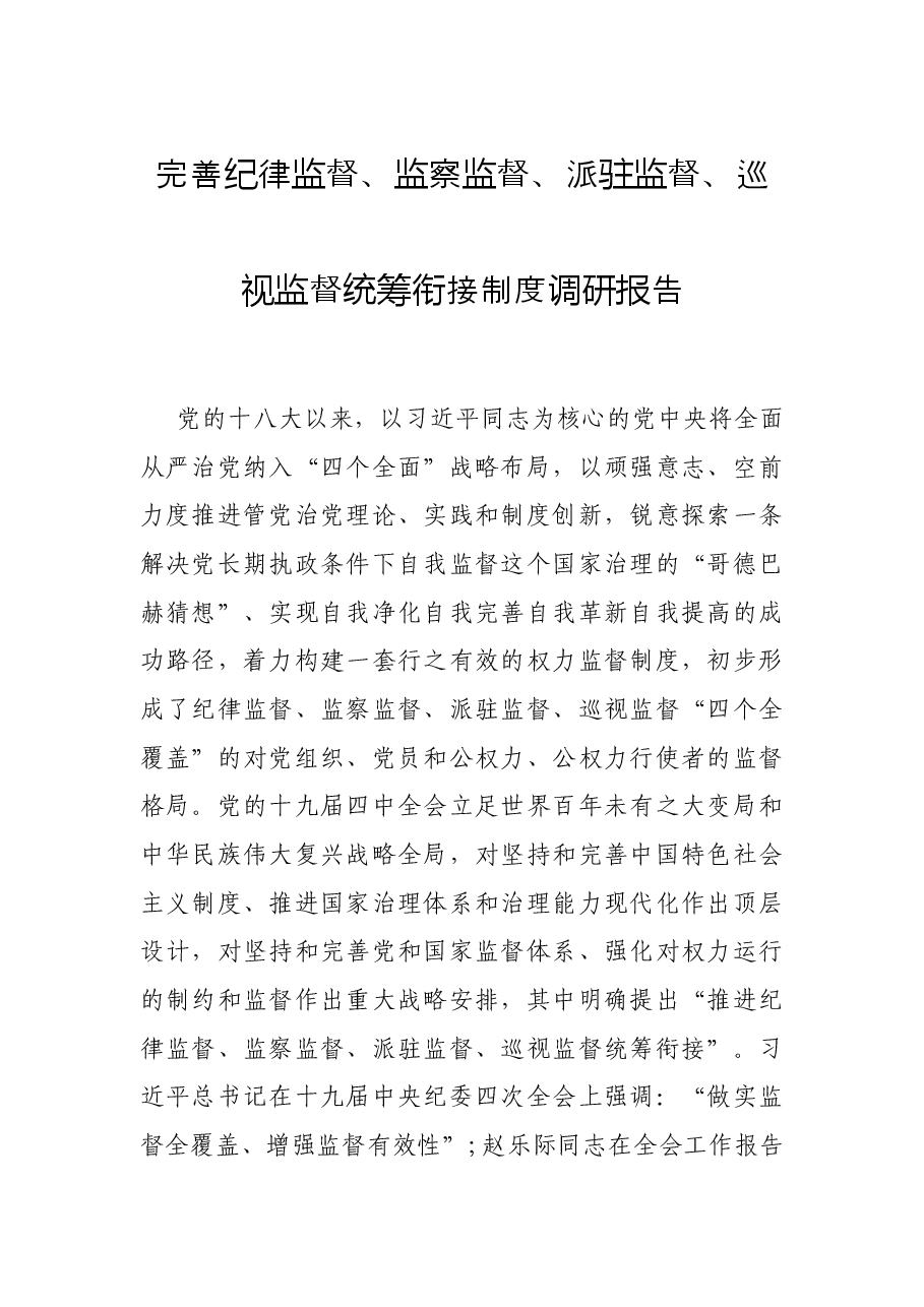完善纪律监督、监察监督、派驻监督、巡视监督统筹衔接制度调研报告.docx,第1页预览