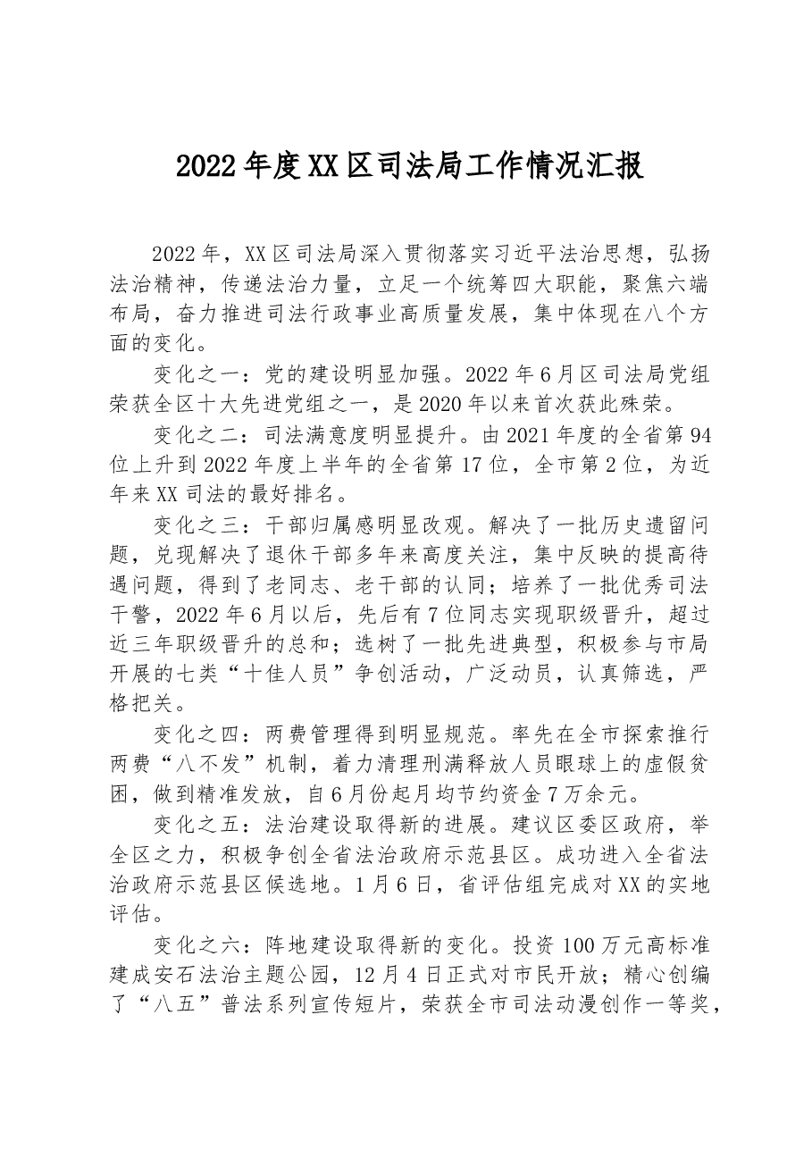 2022年度XX区司法局工作情况汇报.docx,第1页预览