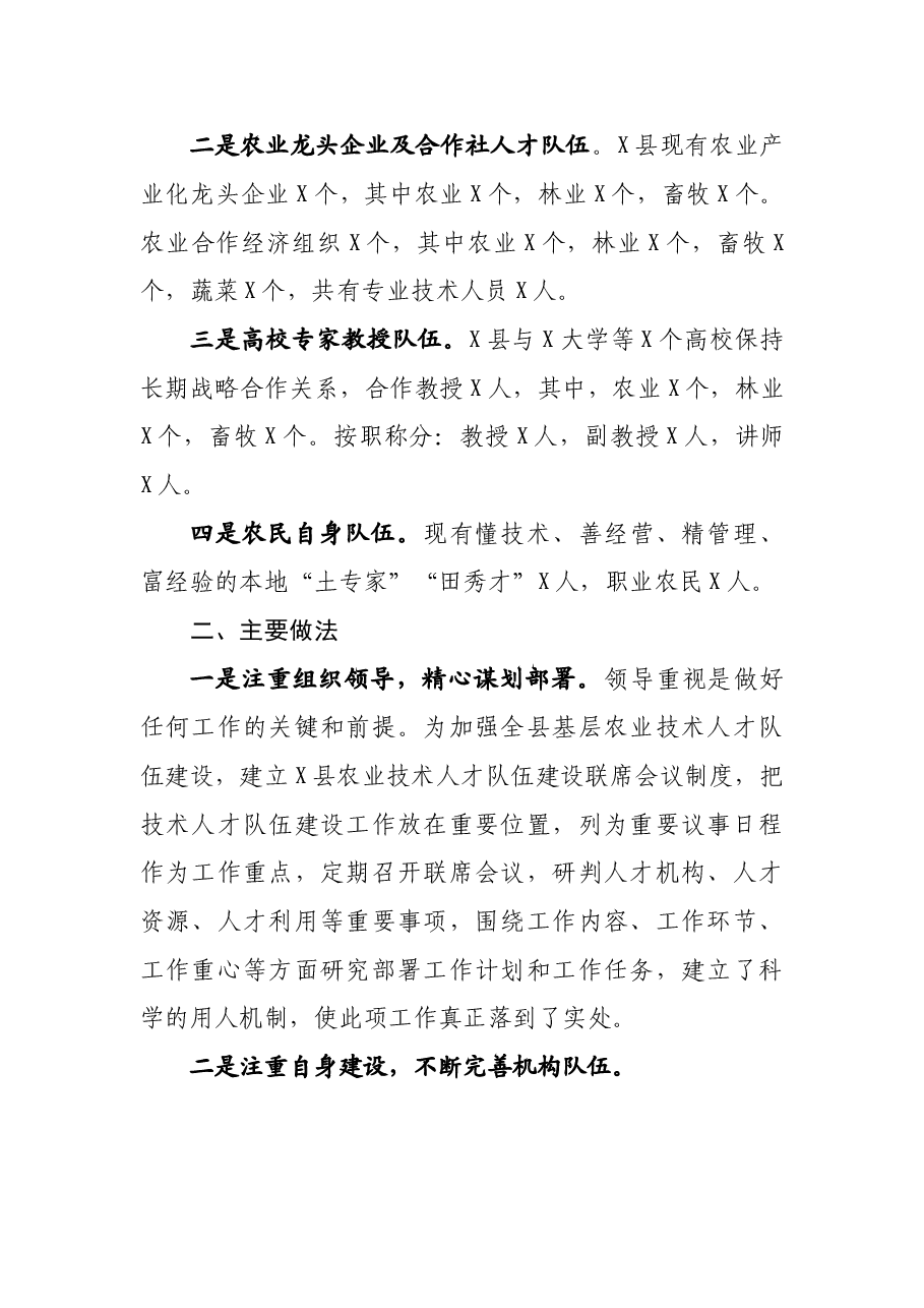 关于县基层农业专业技术人才队伍建设情况的调研报告.doc,第2页预览