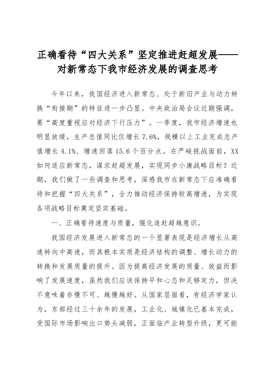 正确看待“四大关系” 坚定推进赶超发展——对新常态下我市经济发展的调查思考.doc,第1页预览