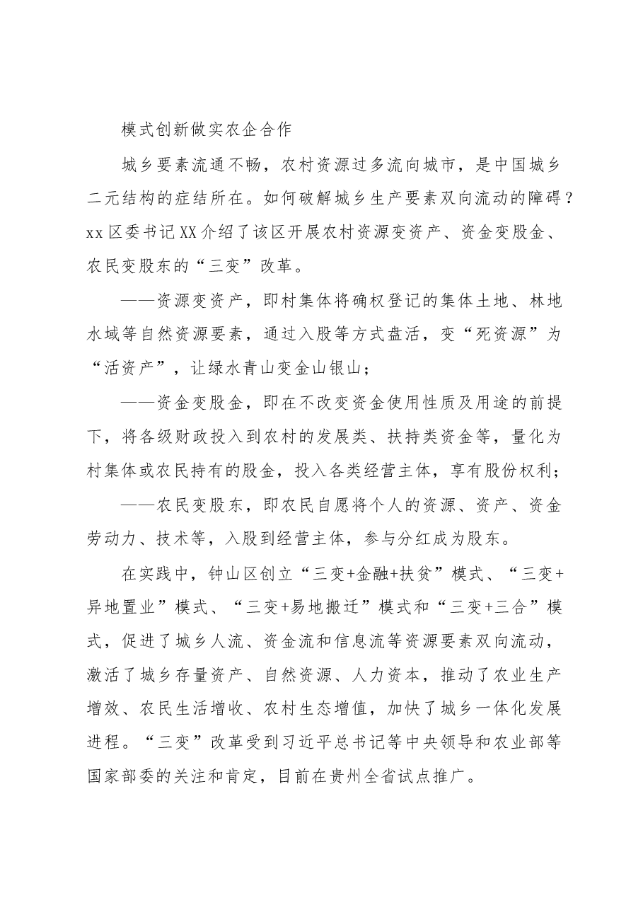 模式创新+产业联动+精准扶贫驻村第一书记们的“三农经”.doc,第2页预览