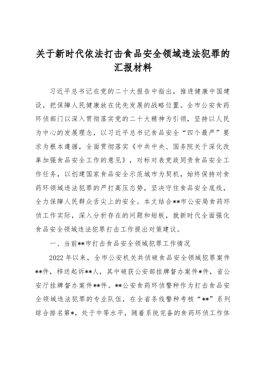 关于新时代依法打击食品安全领域违法犯罪的汇报材料.docx,第1页预览