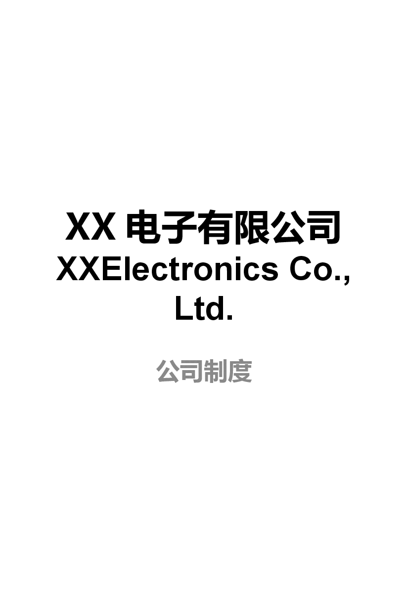 参考工具《公司制度(1)》.pptx,第1页预览