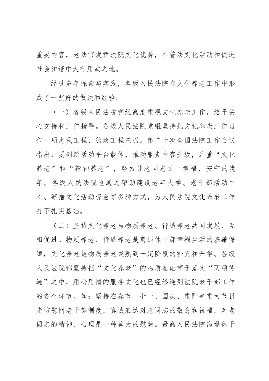 关于推进人民法院文化养老工作的调查与思考.docx，第3页预览