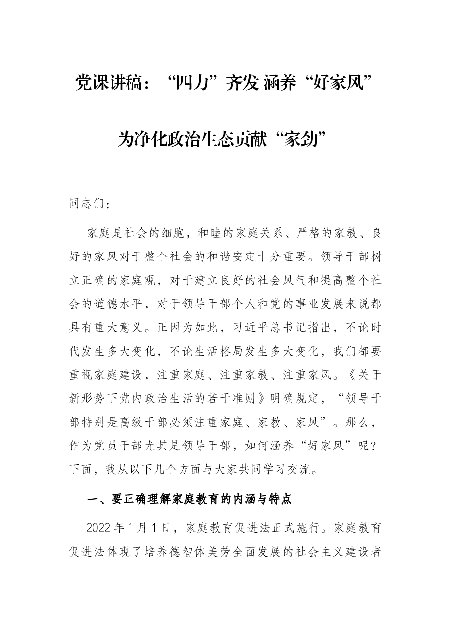 党课讲稿:“四力”齐发 涵养“好家风” 为净化政治生态贡献“家劲”.docx,第1页预览
