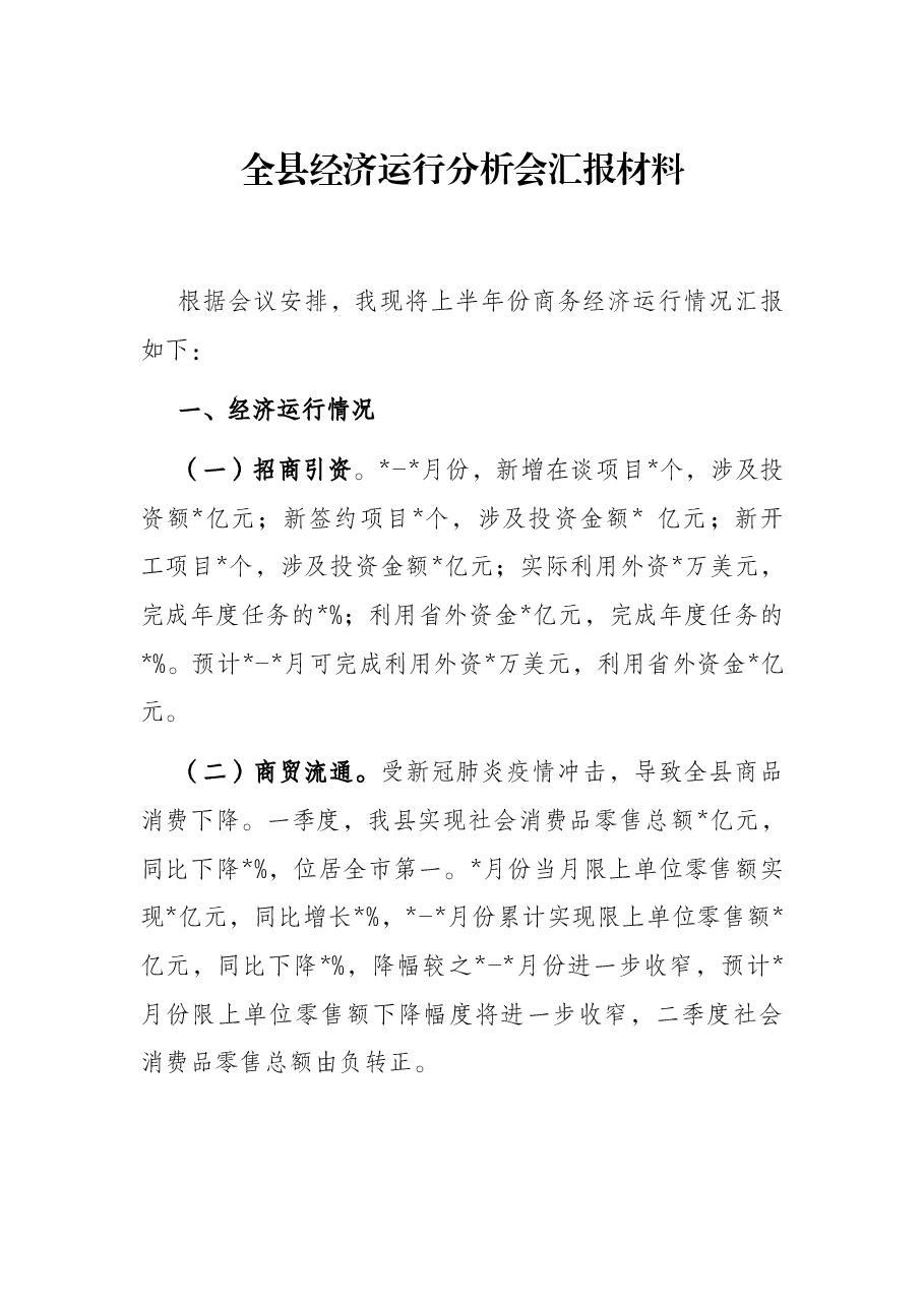 全县经济运行分析会汇报材料.docx,第1页预览