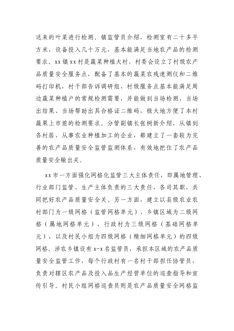 关于全市农产品质量安全监管调研报告.docx,第2页预览