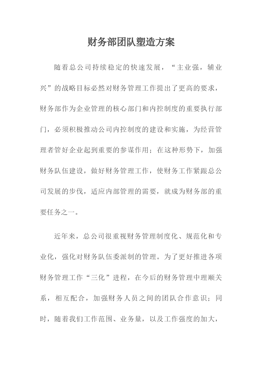 财务部团队建设.docx,第1页预览