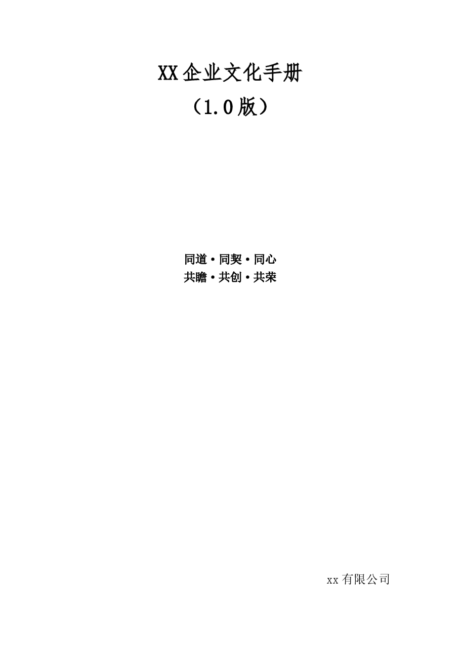 xx有限公司企业文化手册.doc,第1页预览