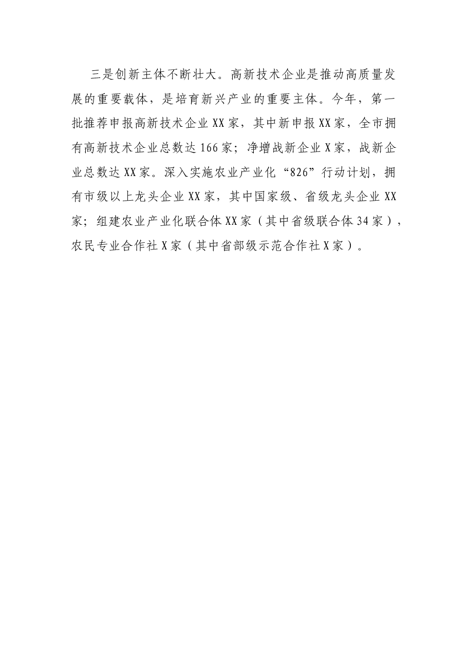 关于全市科技创新工作情况的调研报告.docx,第3页预览
