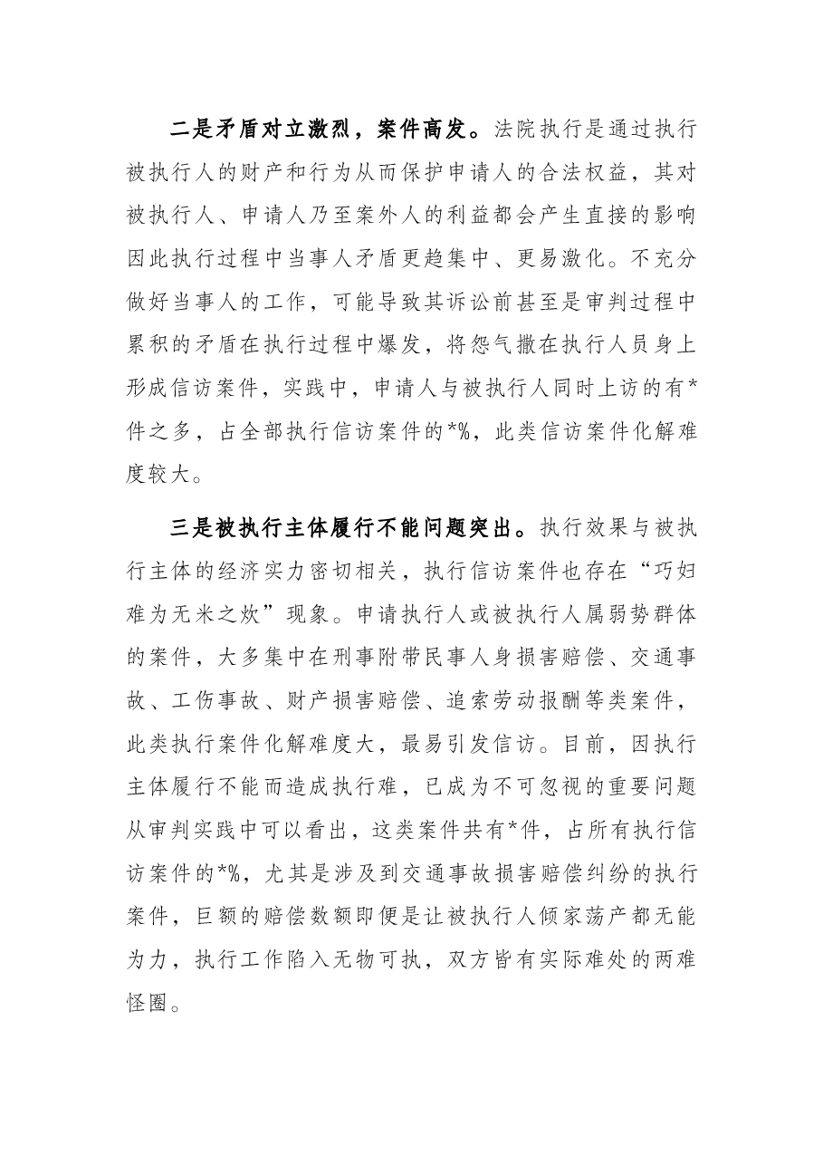关于执行信访情况的调研报告.docx,第2页预览