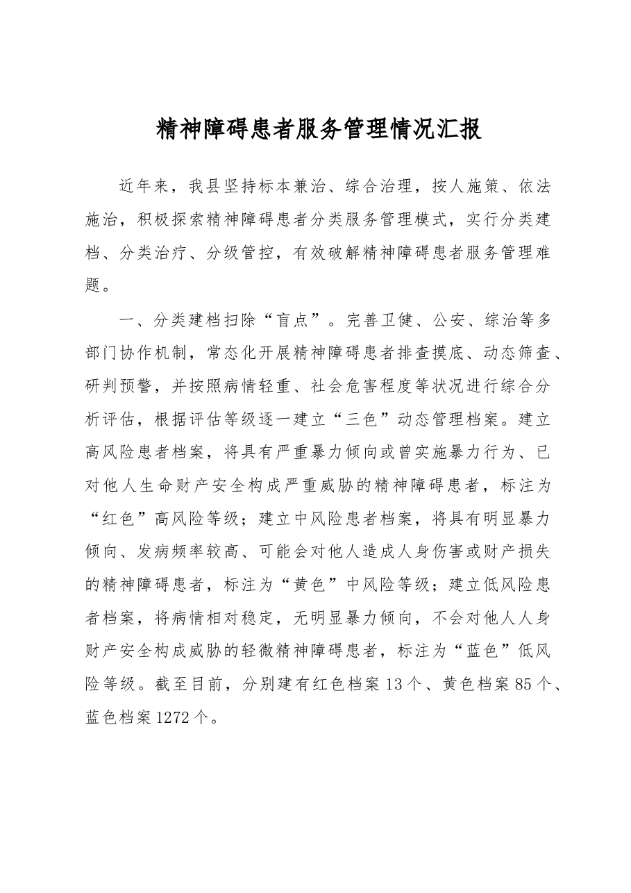 精神障碍患者服务管理情况汇报.docx,第1页预览