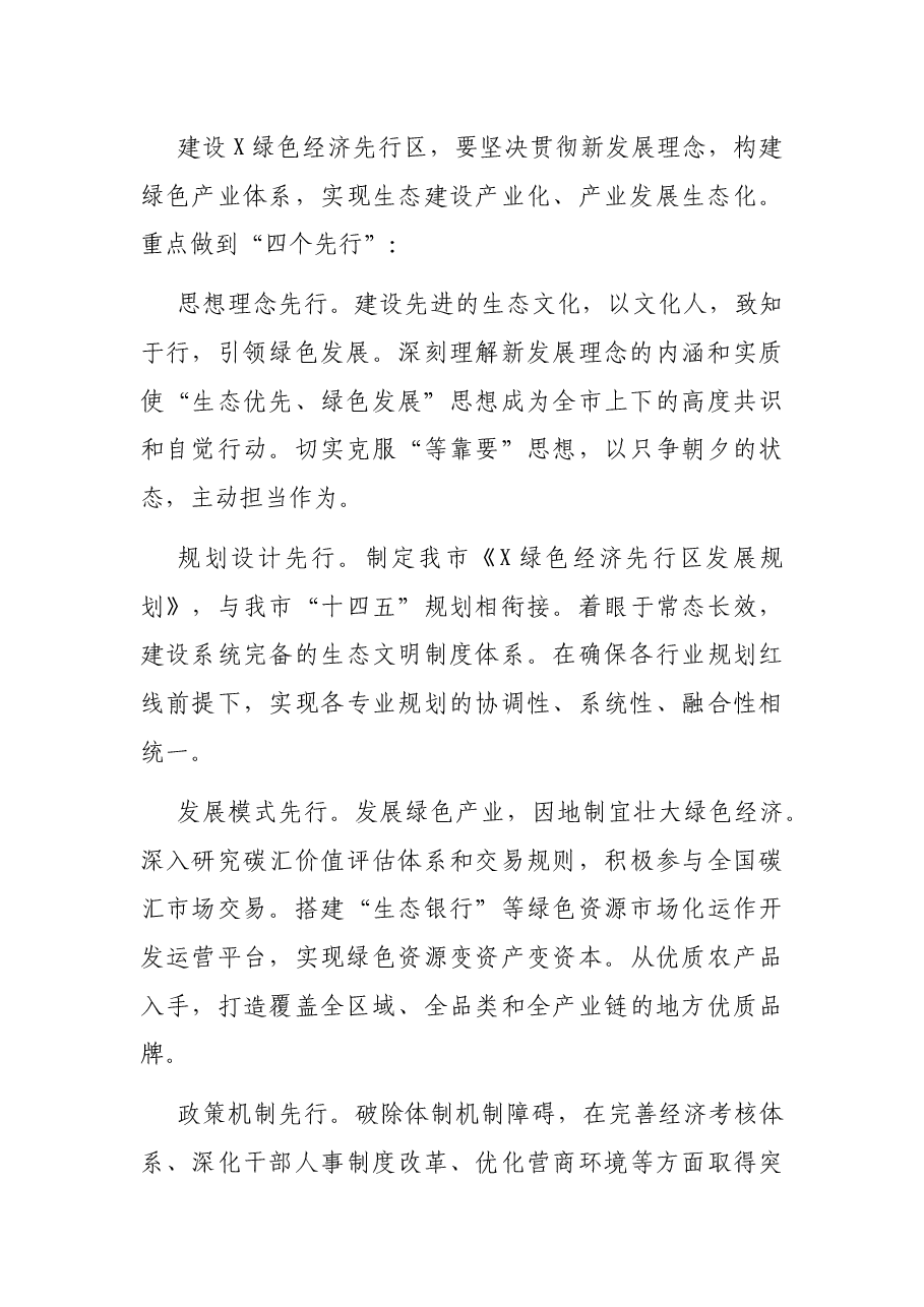关于深入贯彻理念加快推进X绿色经济先行区建设的调研报告.docx,第3页预览