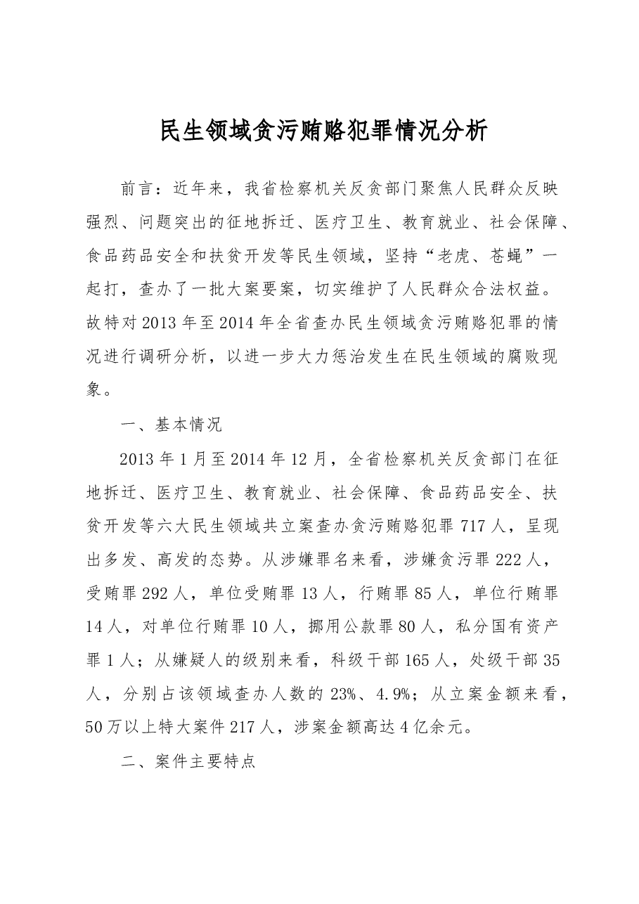 民生领域贪污贿赂犯罪情况分析.docx，第1页预览
