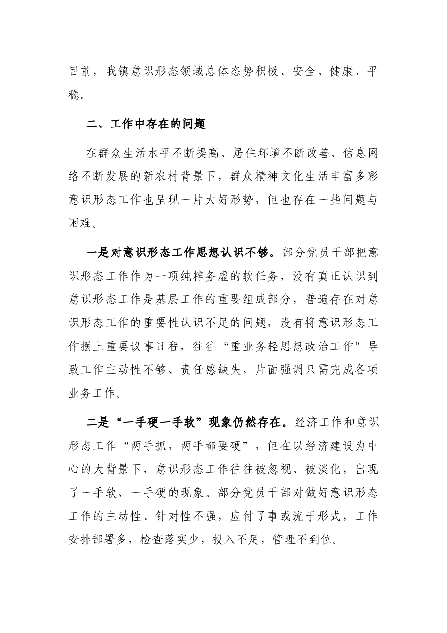 乡镇意识形态领域分析研判情况汇报.docx,第2页预览