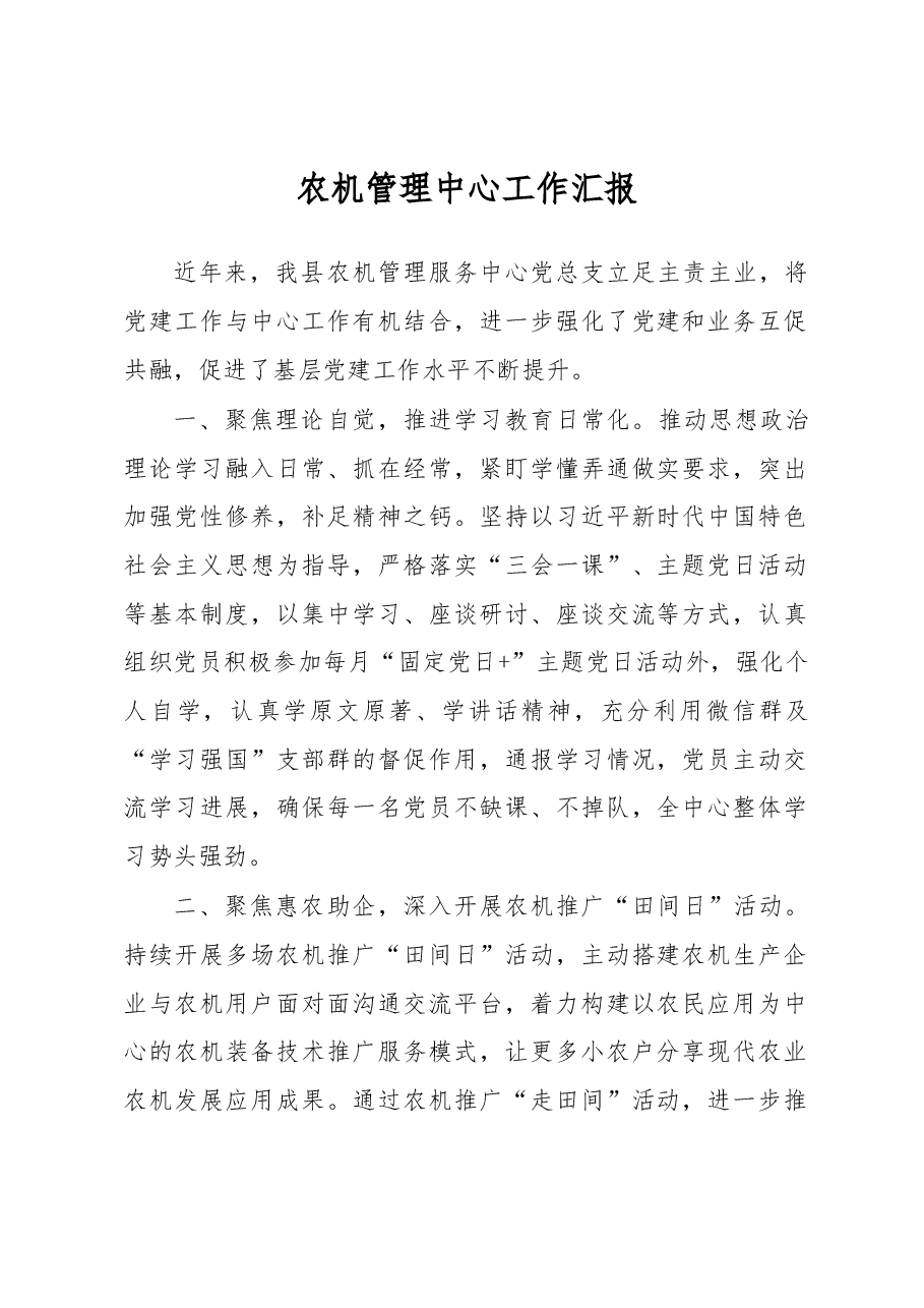 农机管理中心工作汇报.docx,第1页预览