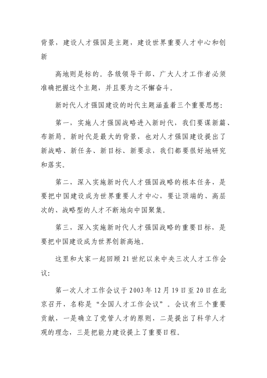 学习贯彻人才工作会议精神主题党课讲稿.docx,第3页预览