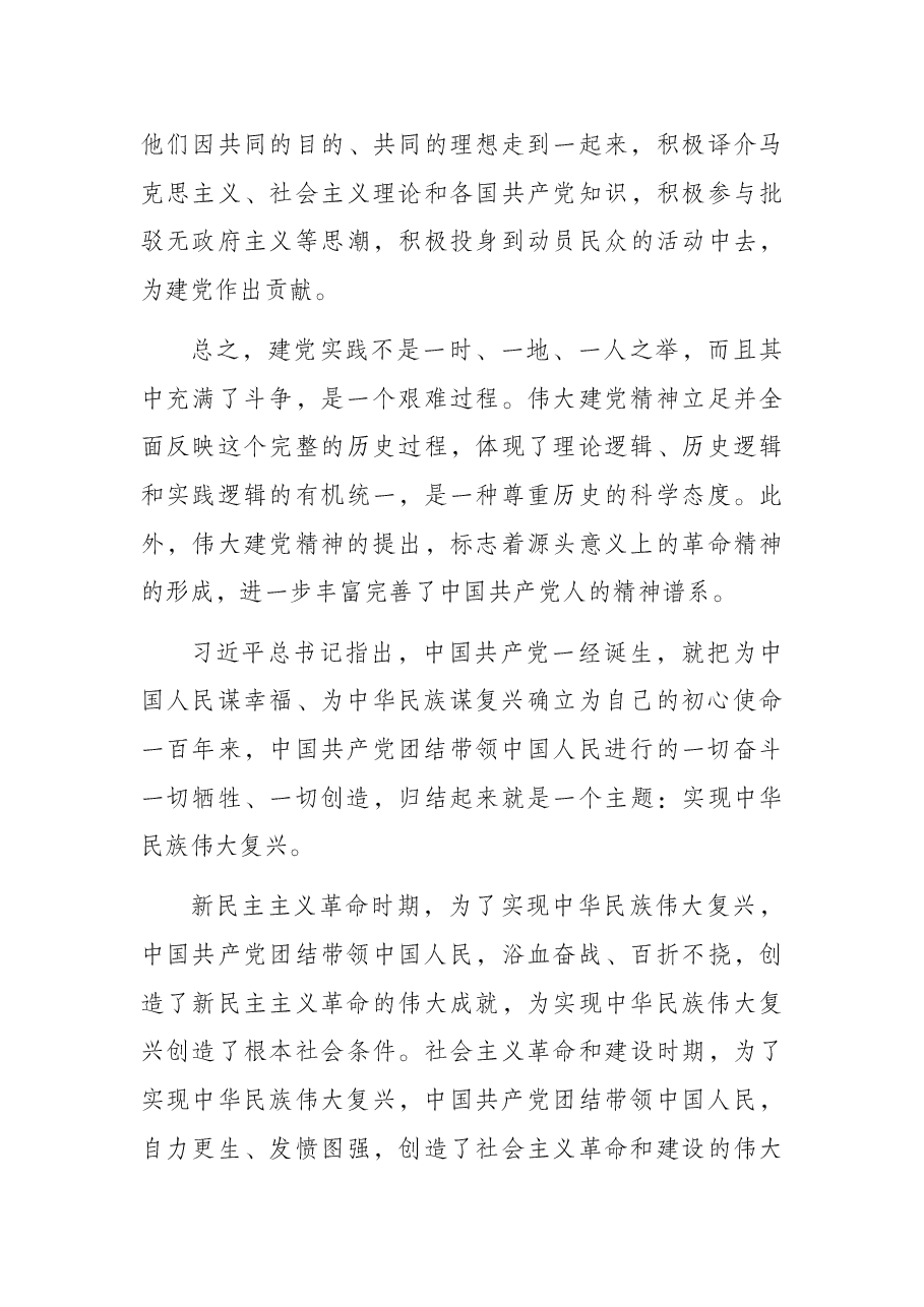 党课讲稿:百年奋进百年辉煌学习伟大建党精神.docx,第4页预览