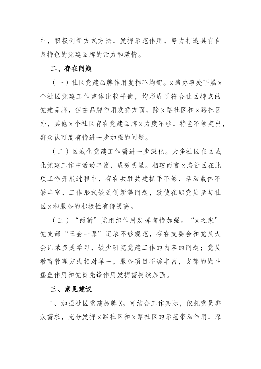 街道督导组交叉观摩督查社区党建工作情况汇报.docx,第3页预览