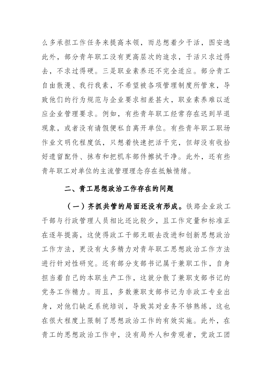关于做好新时代铁路青年职工思想政治工作的调研与思考.docx,第3页预览