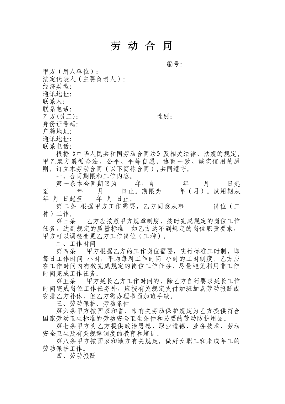 酒店员工劳动合同范本.doc,第1页预览
