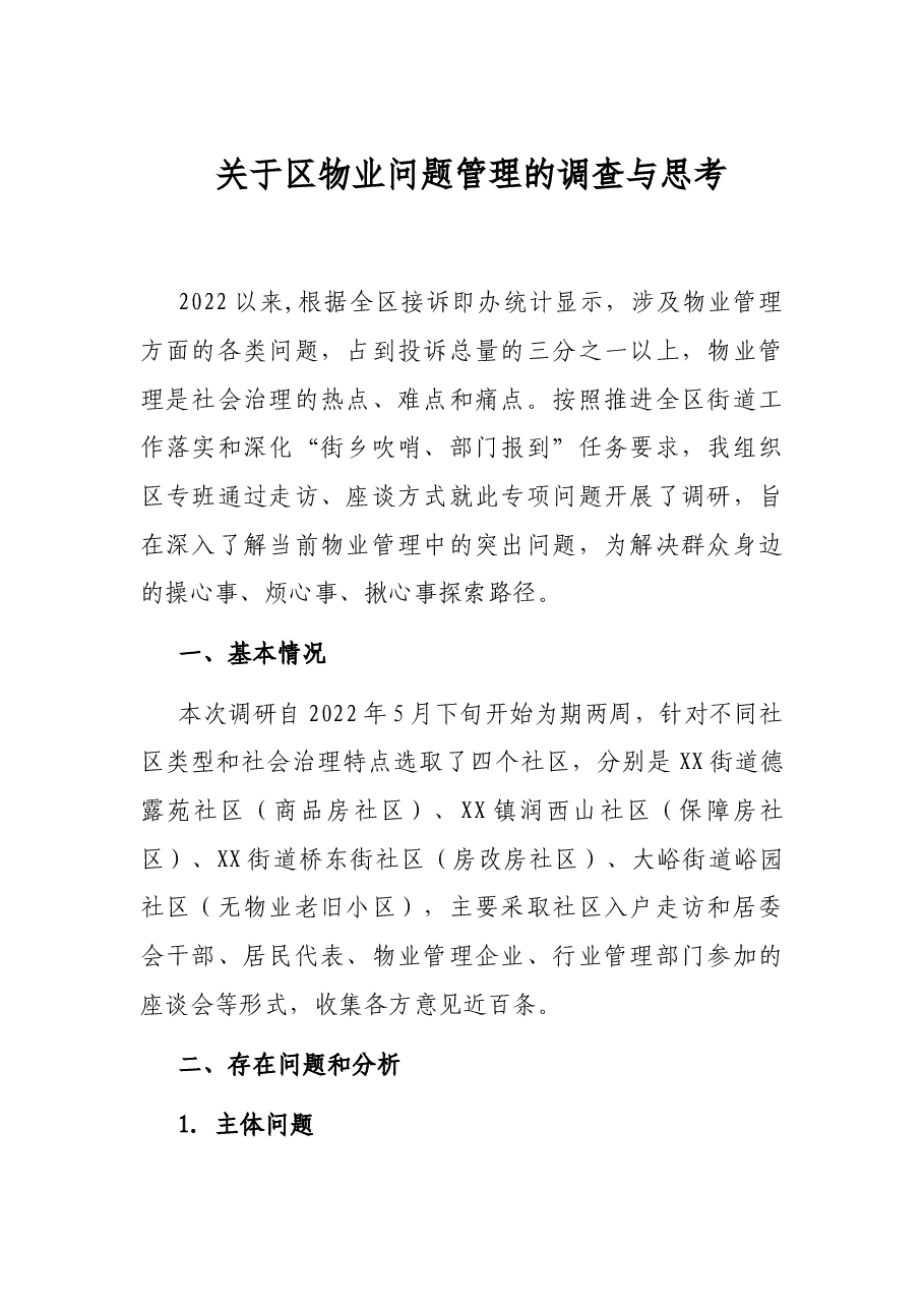 关于区物业问题管理的调查与思考.docx,第1页预览