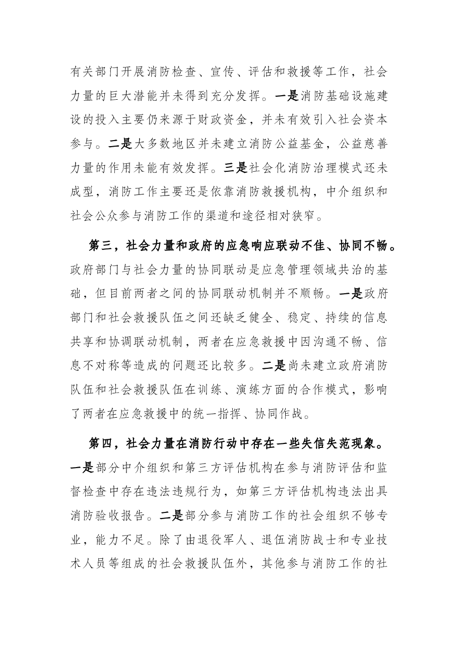 社会力量参与消防事业调研报告.docx,第4页预览