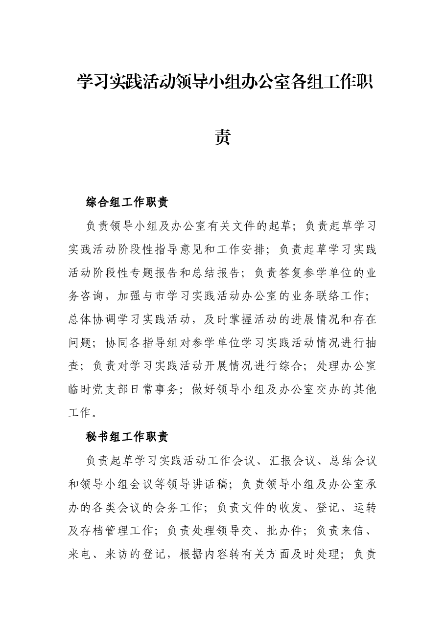 学习实践活动领导小组办公室各组工作职责.docx,第1页预览