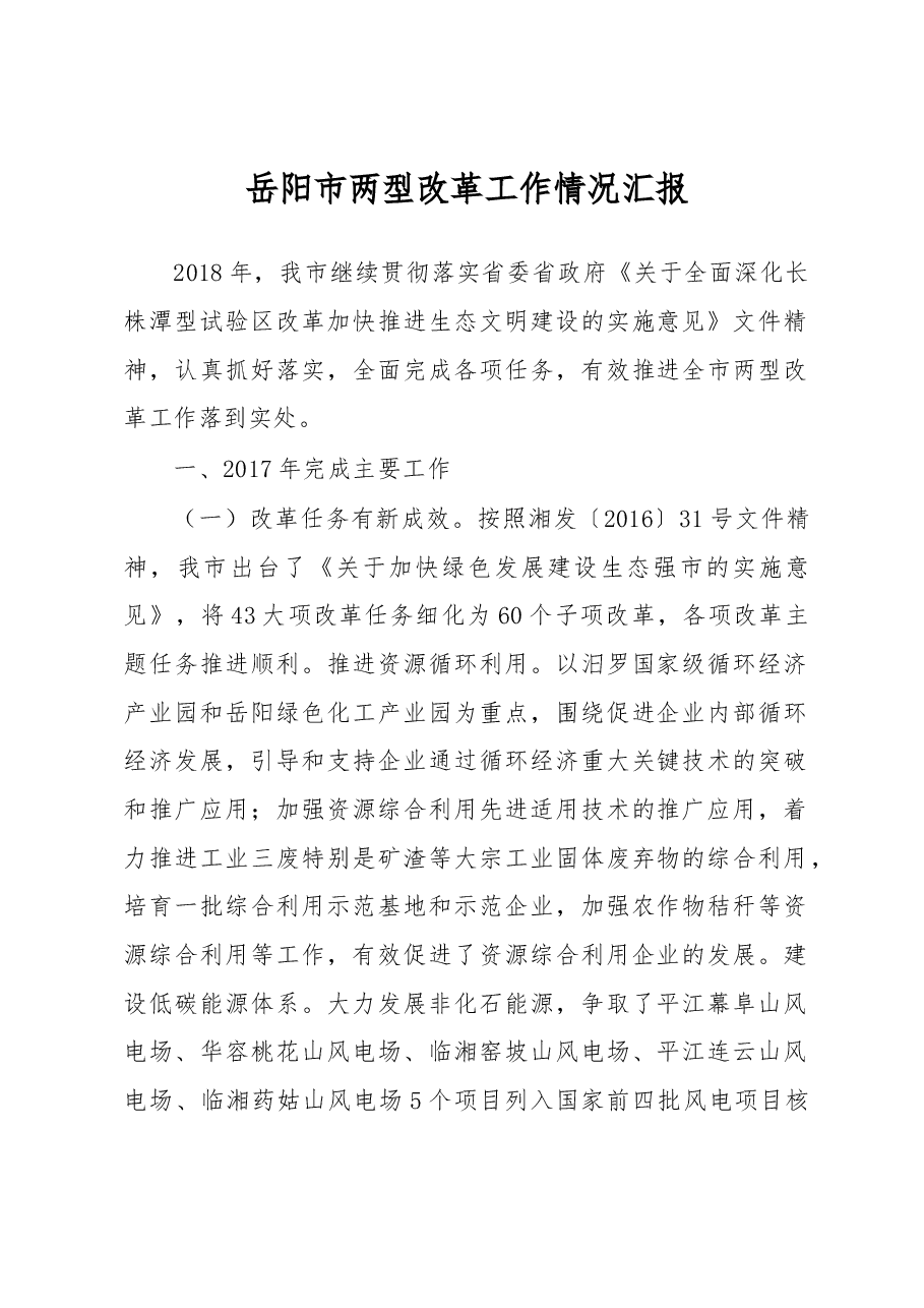 岳阳市两型改革工作情况汇报.docx,第1页预览