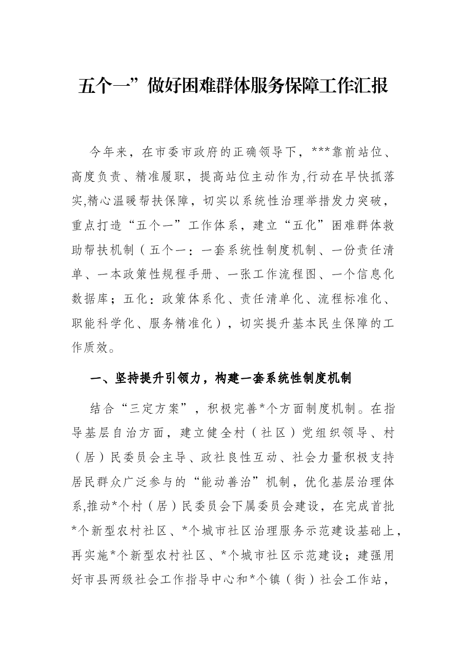 ”五个一”做好困难群体服务保障工作汇报.docx,第1页预览